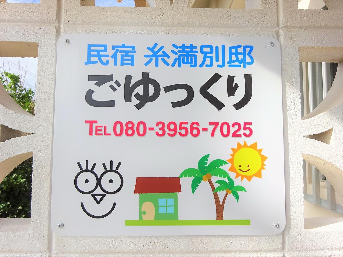 Minshuku Itoman Bettei Goyukkuri Hotel Kültér fotó